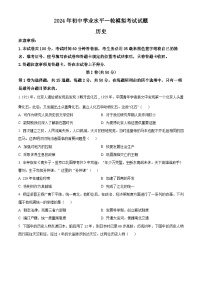 2024年山东省临沂市沂南县中考一模历史试题（原卷版+解析版）