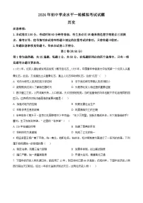2024年山东省临沂市沂南县中考一模历史试题（原卷版+解析版）