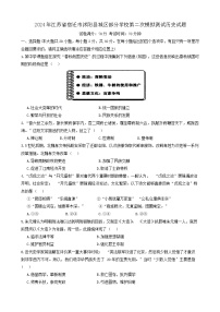 2024年江苏省宿迁市沭阳县城区部分学校中考二模历史试题