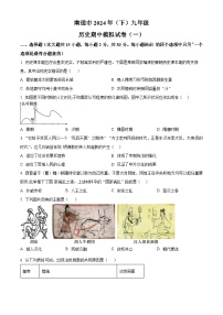江苏省南通市2023-2024学年九年级下学期期中模拟（一）历史试题（原卷版+解析版）