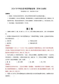 2024年中考历史考前押题密卷（吉林长春卷）（解析版）