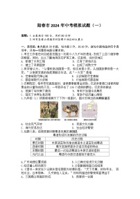 广东省阳春市2024年中考模拟历史试题（一）