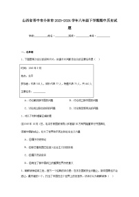 山西省晋中市介休市2023-2024学年八年级下学期期中历史试题（含解析）