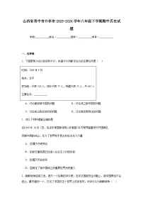 山西省晋中市介休市2023-2024学年八年级下学期期中历史试题（含解析）