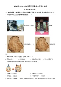 江西省抚州市南城县2023-2024学年九年级下学期一模历史试题（原卷版+解析版）