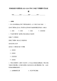 河南省新乡市原阳县2023-2024学年八年级下学期期中历史试题（含解析）