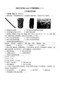 2024年河南省洛阳市洛龙区中考一模历史试卷(无答案)