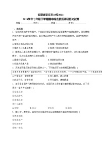 安徽省安庆市22校2023-2024学年七年级下学期期中综合素质调研历史试卷(含答案)