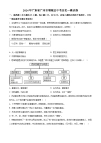 2024年广东省广州市增城区中考历史一模试卷（原卷版+解析版）