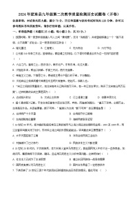 2024年安徽省合肥市肥东县中考二模历史试题（原卷版+解析版）