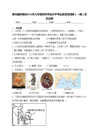 贵州省黔南州2024年九年级初中学业水平考试适应性训练（一模）历史试卷(含答案)