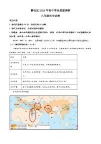 上海市静安区2024年中考二模考试历史试题（原卷版+解析版）