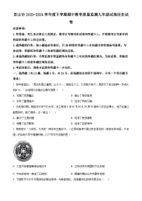 湖北省京山市2023—2024学年九年级下学期期中教学质量监测道德与法治·历史试卷-初中历史（原卷版+解析版）