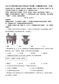 2024年天津市武清区等5地中考一模历史试题 （原卷版+解析版）