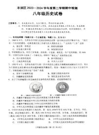 河北省唐山市丰润区2023-2024学年部编版八年级下学期5月期中历史试题