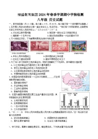 四川省自贡市高新区绿盛教育集团六校2023-2024学年八年级下学期期中联考历史试题