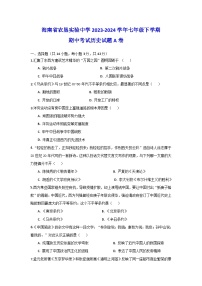 海南省农垦实验中学2023-2024学年部编版七年级下学期期中考试历史试题A卷