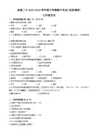 吉林省松原市前郭尔罗斯蒙古族自治县第三中学2023—2024学年部编版 七年级历史下学期期中考试题