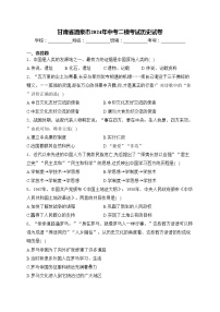 甘肃省酒泉市2024年中考二模考试历史试卷(含答案)