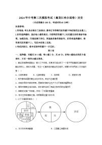 历史（黑龙江哈尔滨卷）-考前金卷：2024年中考第三次模拟考试