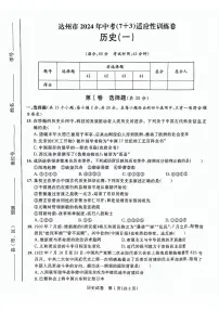 2024 年四川省达州市中考（7+3）适应性训练历史试卷（一）