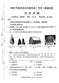 2024年福建省龙岩市中考二模历史试题