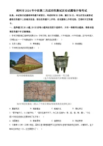 河南省郑州市2024年中考二模历史试题（原卷版+解析版）