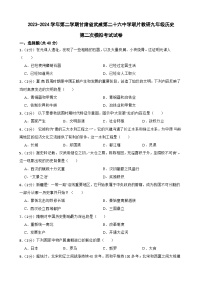 2024年甘肃省武威市凉州区武威二十六中教研联片九年级二模历史试题