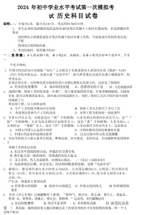 广东省揭阳市榕城区2024年九年级下学期历史学业水平考试第一次模拟试题