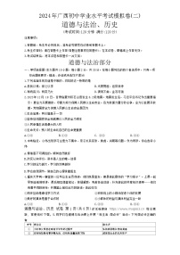 广西崇左市2023-2024学年九年级下学期一模考试道德与法治·历史试题