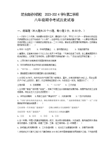 安徽省皖东南初中四校2023-2024学年八年级下学期期中阶段性练习历史试题