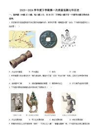 辽宁省沈阳市铁西区2023~2024学年七年级下学期期中考试历史试卷（原卷版+解析版）