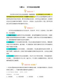 专题01 时空观念类选择题-备战2024年中考历史必背答题模板与题型精练（统部编版）