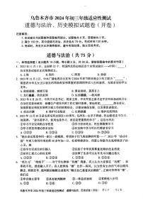 新疆乌鲁木齐市2024年九年级适应性测试道德与法治历史模拟试题卷(开卷)