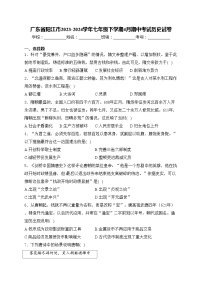 广东省阳江市2023-2024学年七年级下学期4月期中考试历史试卷(含答案)