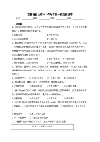 吉林省白山市2024年九年级一模历史试卷(含答案)