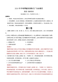 2024年中考押题预测卷（广东省卷）历史（全解全析）