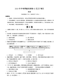 2024年中考押题预测卷02（辽宁卷）-历史（考试版）A4