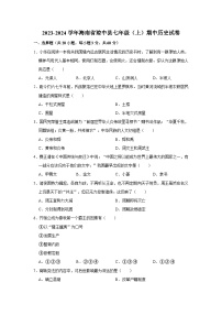 2023-2024学年海南省琼中县七年级（上）期中历史试卷