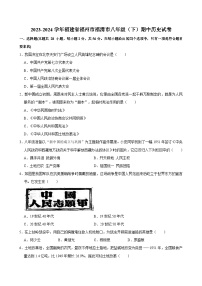 2023-2024学年福建省福州市福清市八年级（下）期中历史试卷