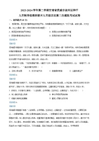 01，2024年甘肃省武威市凉州区和平镇九年制学校教研联片九年级二模历史试题