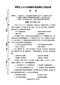 103，河南省南阳市新野县2023-2024学年七年级下学期期中历史试题