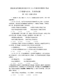 120，湖北省恩施市龙凤镇民族初级中学2023—2024学年下学期八年级道德与法治、历史期中试题