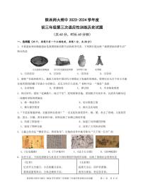 130，陕西师范大学附属中学2023—2024 学年九年级下学期第三次适应性训练历史试题