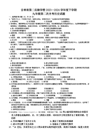 131，吉林省第二实验学校2023-2024学年下学期九年级第二次月考历史试题