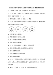 63，2024年四川省乐山市市中区中考历史一模测试卷