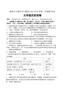 97，2024年广东省珠海市文园中学（集团）部编版九年级下学期历史中考第一次模拟考试卷