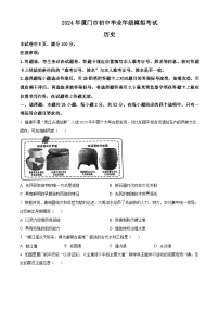 2024年福建省厦门市中考二模历史试卷（原卷版+解析版）