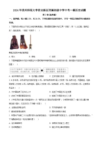 2024年贵州师范大学贵安新区附属初级中学中考一模历史试题（原卷版+解析版）