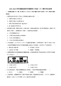 2023-2024学年福建省福州市福清市八年级（下）期中历史试卷（含答案）